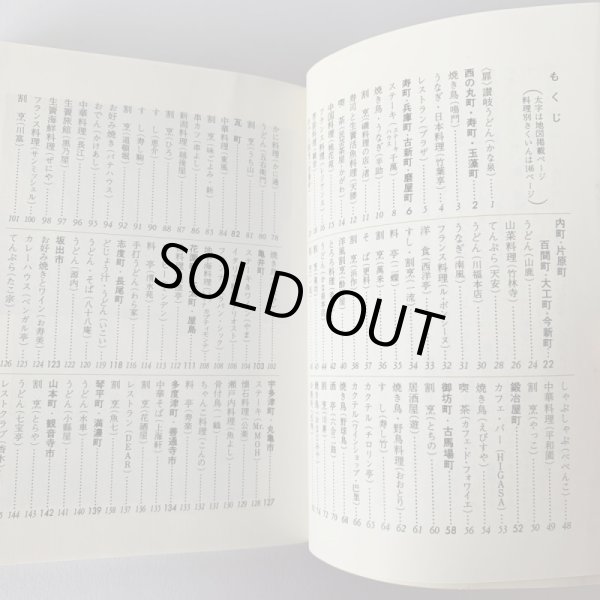 画像9: 讃岐 味どころ カラーブックス 泉 忠夫  (9)