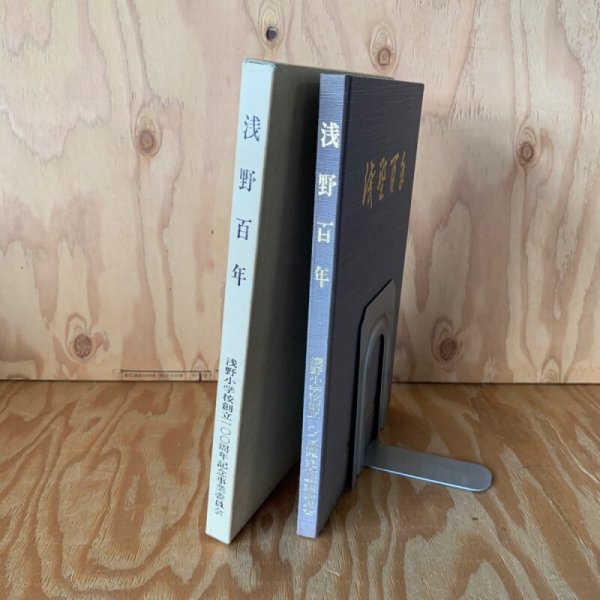 画像2: 浅野百年 浅野小学校創立100周年記念事業委員会 (2)