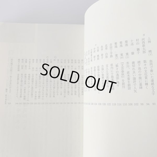 画像8: 新　讃岐の文学散歩　佐々木正夫　四国新聞社 (8)