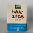 画像2: 新　讃岐の文学散歩　佐々木正夫　四国新聞社 (2)