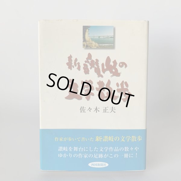 画像2: 新　讃岐の文学散歩　佐々木正夫　四国新聞社 (2)