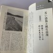 画像11: 新　讃岐の文学散歩　佐々木正夫　四国新聞社 (11)