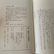 画像12: 新　讃岐の文学散歩　佐々木正夫　四国新聞社 (12)