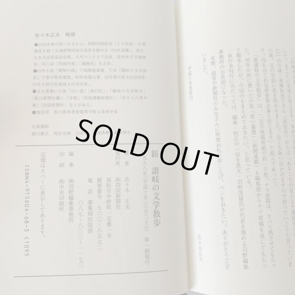 画像12: 新　讃岐の文学散歩　佐々木正夫　四国新聞社 (12)