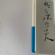 画像4: 新　讃岐の文学散歩　佐々木正夫　四国新聞社 (4)