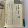 画像1: 新　讃岐の文学散歩　佐々木正夫　四国新聞社 (1)