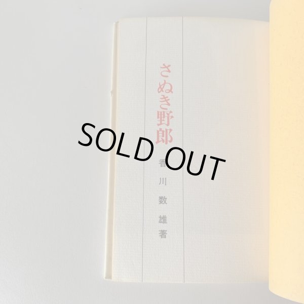 画像3: さぬき野郎 香川数雄 讃文社刊   (3)