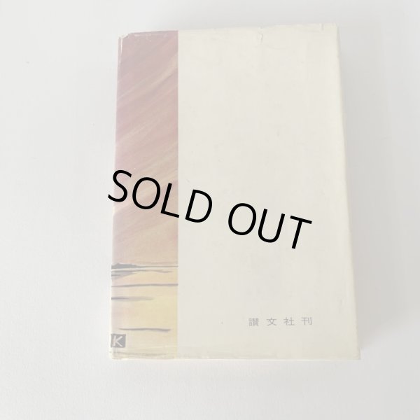 画像5: さぬき野郎 香川数雄 讃文社刊   (5)