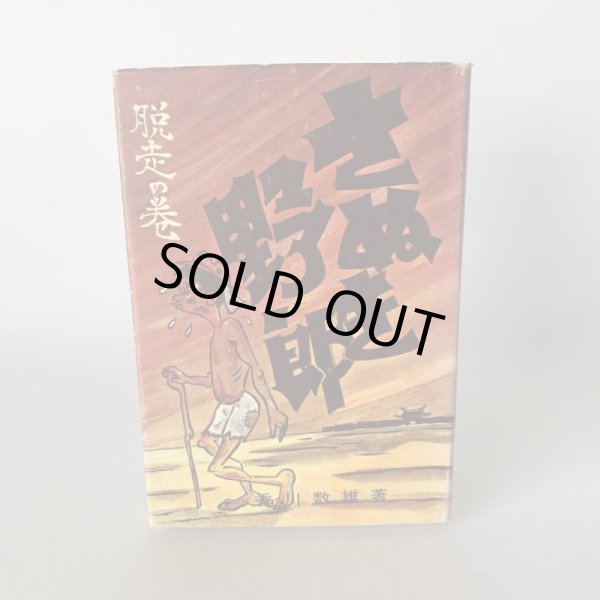 画像1: さぬき野郎　香川数雄　讃文社刊　　 (1)