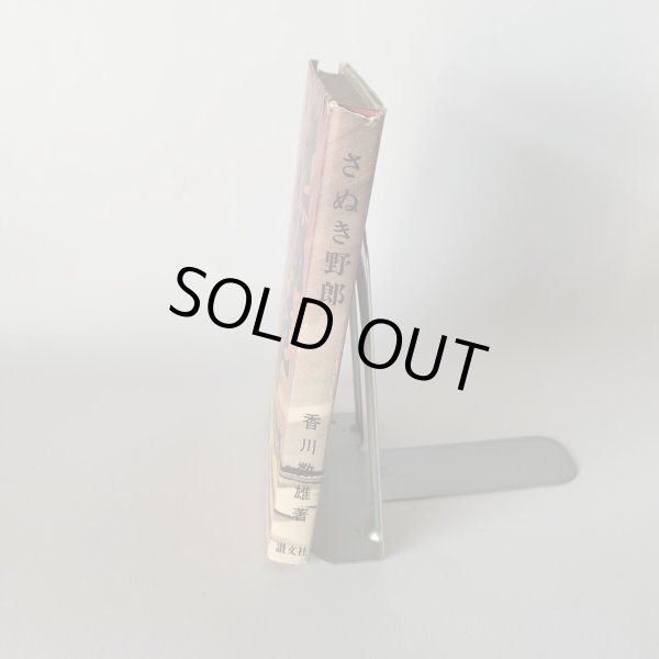 画像9: さぬき野郎 香川数雄 讃文社刊   (9)