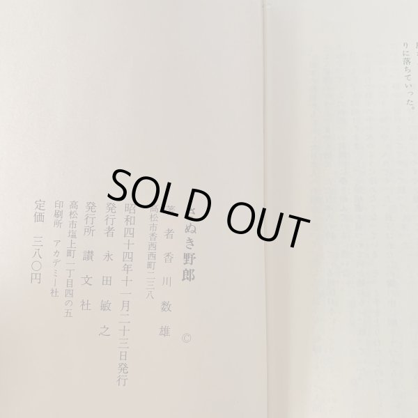 画像13: さぬき野郎 香川数雄 讃文社刊   (13)