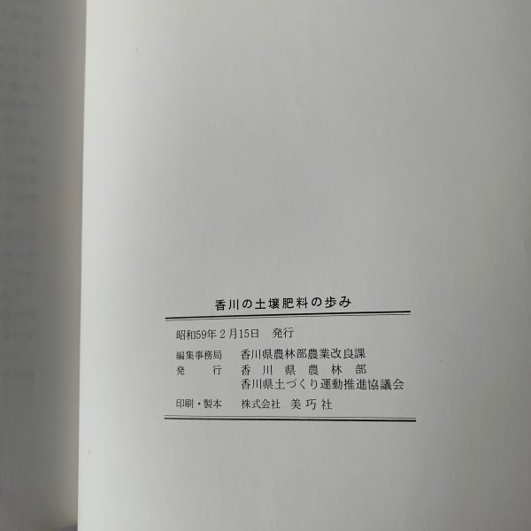 画像6: 香川の土壌肥料の歩み  香川県農林部 香川県土づくり運動推進協議会 (6)