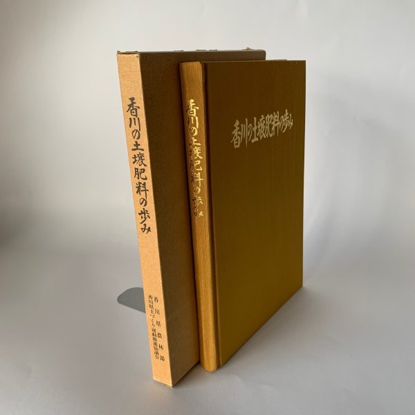 画像2: 香川の土壌肥料の歩み  香川県農林部 香川県土づくり運動推進協議会 (2)