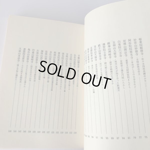 画像8: 讃岐古寺巡礼 花の寺 十河信善 香川文庫 4  (8)