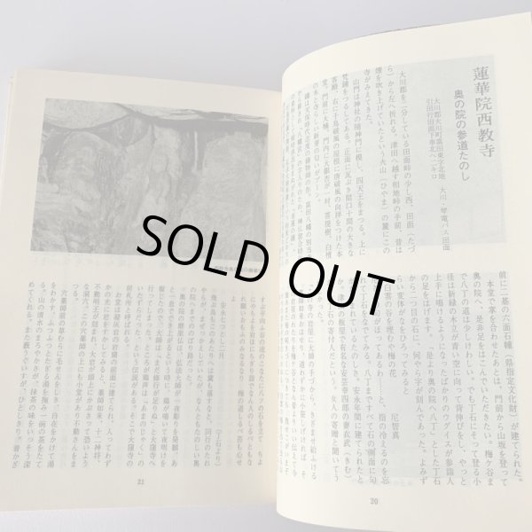 画像9: 讃岐古寺巡礼 花の寺 十河信善 香川文庫 4  (9)