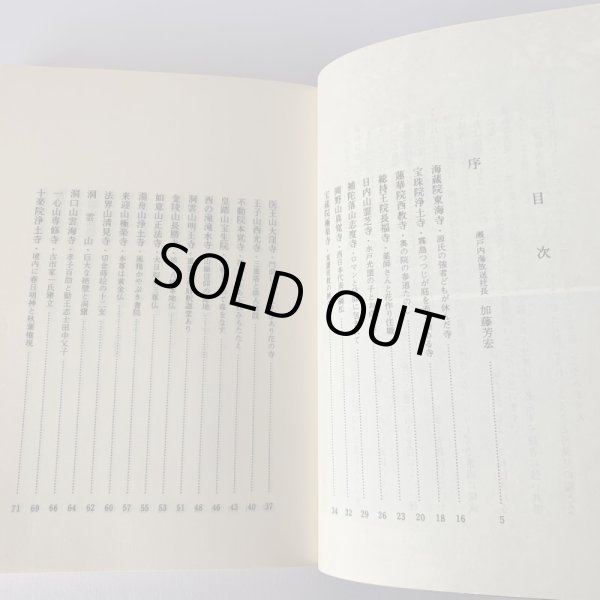 画像11: 讃岐古寺巡礼 花の寺 十河信善 香川文庫 4  (11)