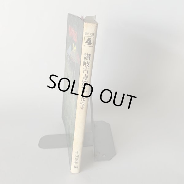 画像3: 讃岐古寺巡礼 花の寺 十河信善 香川文庫 4  (3)