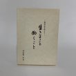 画像3: 生きること　働くこと　新世紀を迎えて　多田野　弘 (3)