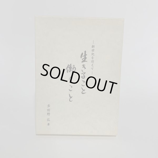 画像3: 生きること　働くこと　新世紀を迎えて　多田野　弘 (3)