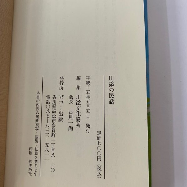 画像4: 川添の民話 津森明 吉見一尚 池原昭治 (4)