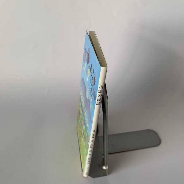 画像3: 川添の民話 津森明 吉見一尚 池原昭治 (3)