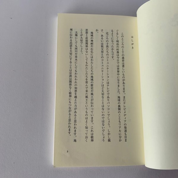 画像6: 川添の民話 津森明 吉見一尚 池原昭治 (6)