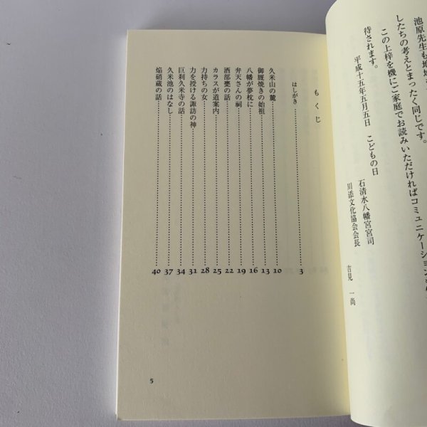 画像8: 川添の民話 津森明 吉見一尚 池原昭治 (8)