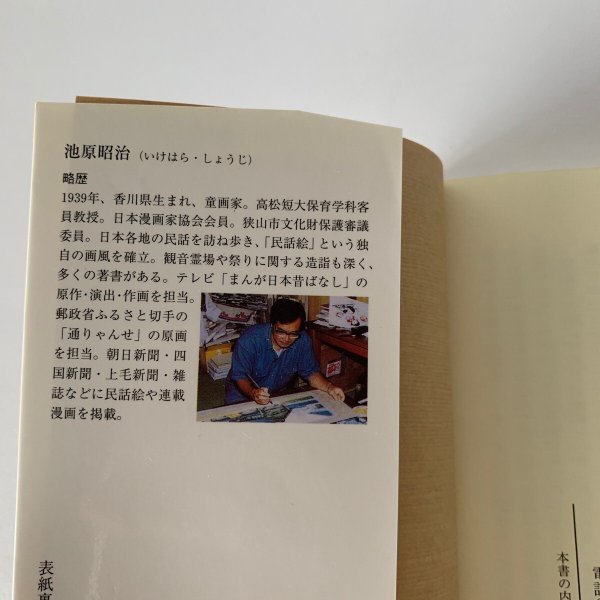 画像9: 川添の民話 津森明 吉見一尚 池原昭治 (9)