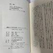 画像5: 讃岐の小言幸兵衛　藤井國夫　近代文藝社 (5)