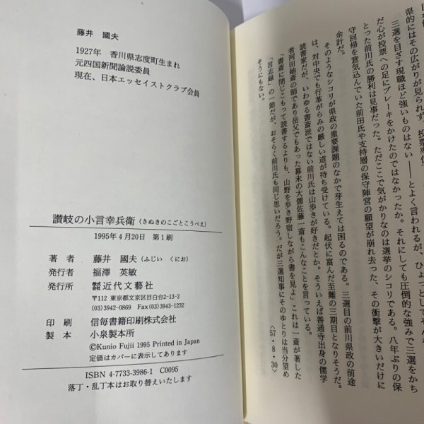 画像5: 讃岐の小言幸兵衛 藤井國夫 近代文藝社 (5)