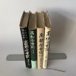 画像3: 高松今昔記　荒井とみ三　1-4巻　4冊セット (3)