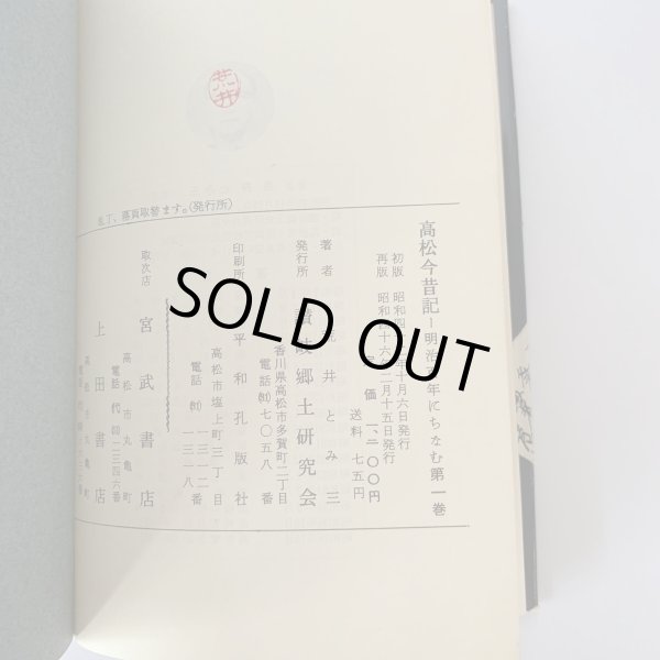 画像5: 高松今昔記 荒井とみ三 1-4巻 4冊セット (5)