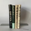 画像2: 高松今昔記　荒井とみ三　1-4巻　4冊セット (2)