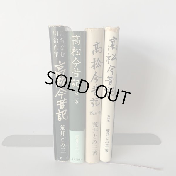 画像2: 高松今昔記 荒井とみ三 1-4巻 4冊セット (2)