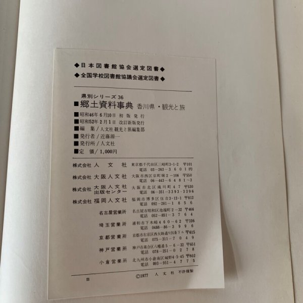 画像6: 香川県 観光と旅 郷土資料事典 県別シリーズ36 人文社 (6)