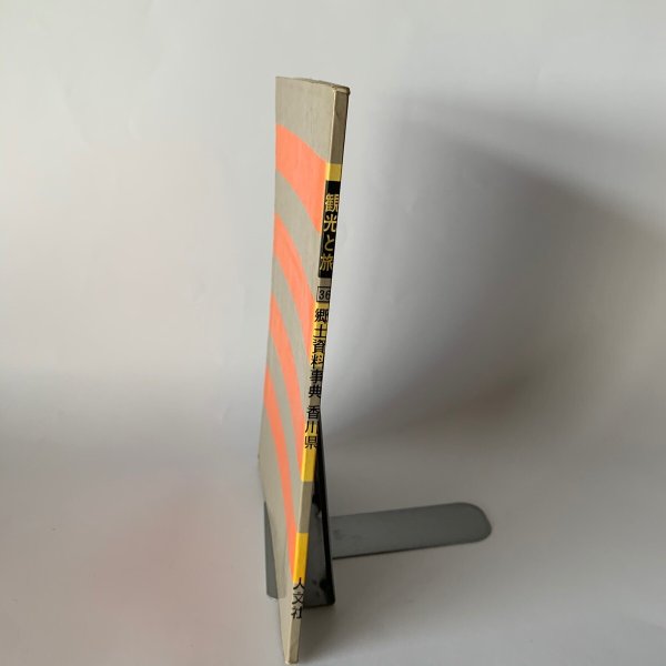 画像3: 香川県 観光と旅 郷土資料事典 県別シリーズ36 人文社 (3)