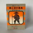 画像1: 香川県　観光と旅　郷土資料事典　県別シリーズ36　人文社 (1)