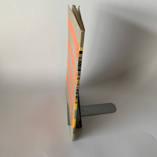 画像4: 香川県 観光と旅 郷土資料事典 県別シリーズ36 人文社 (4)