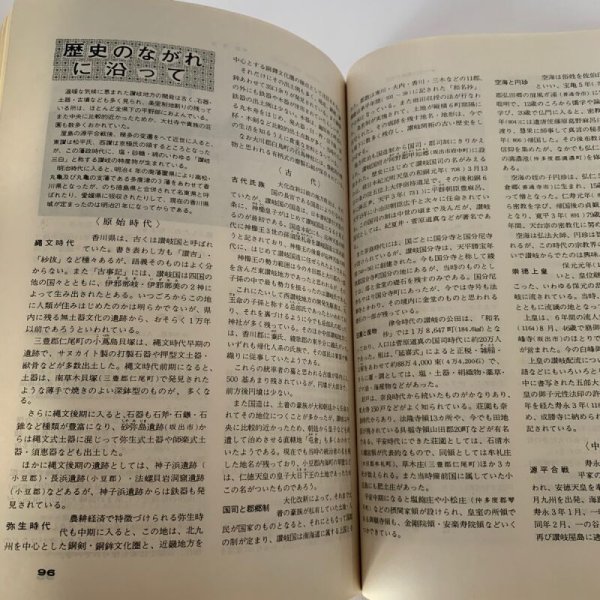 画像9: 香川県 観光と旅 郷土資料事典 県別シリーズ36 人文社 (9)