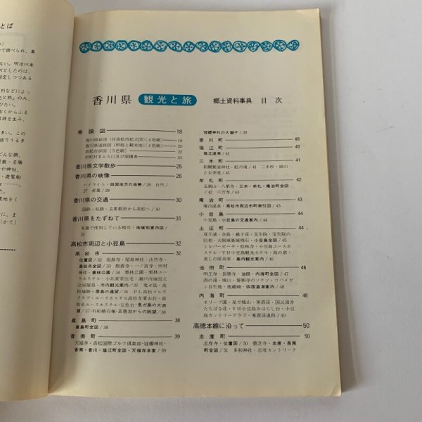 画像10: 香川県 観光と旅 郷土資料事典 県別シリーズ36 人文社 (10)