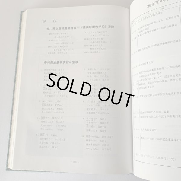 画像5: 香川県立農業大学校 創立七十年記念誌 (5)