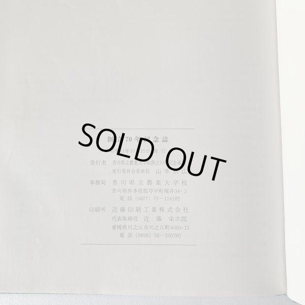 画像6: 香川県立農業大学校 創立七十年記念誌 (6)