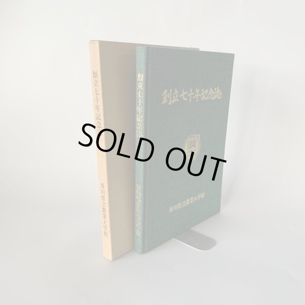 画像2: 香川県立農業大学校 創立七十年記念誌 (2)