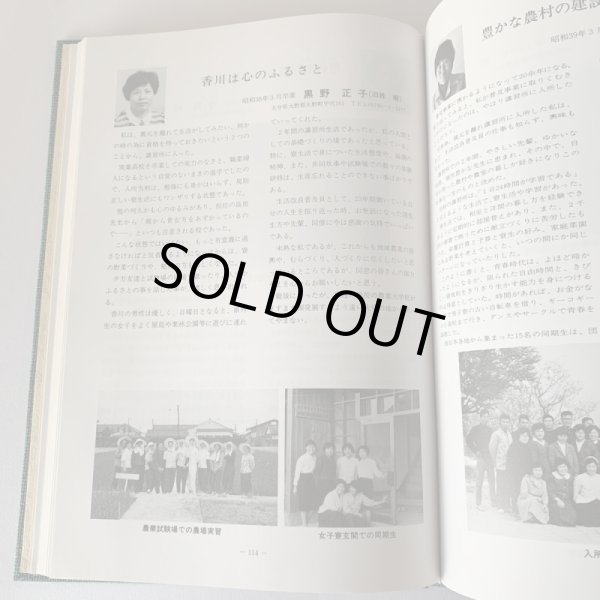 画像9: 香川県立農業大学校 創立七十年記念誌 (9)