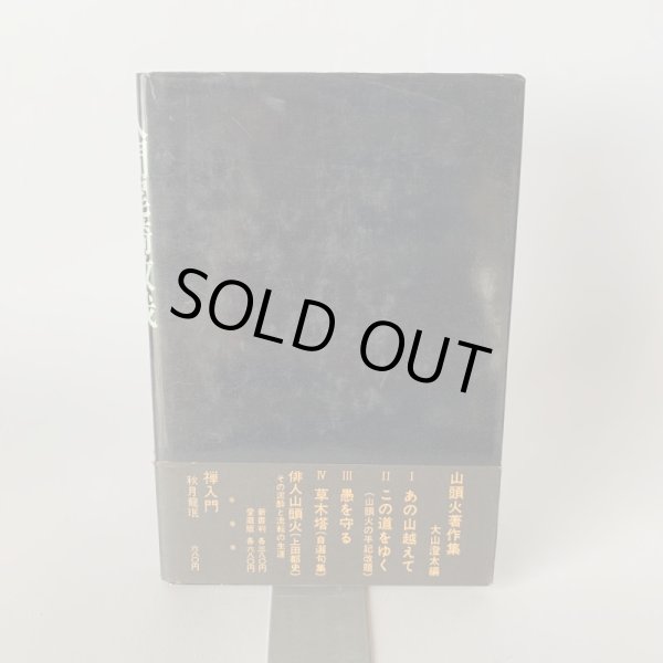 画像4: 人間　尾崎放哉　脱俗の詩境とその生涯　上田都史　小豆島 (4)