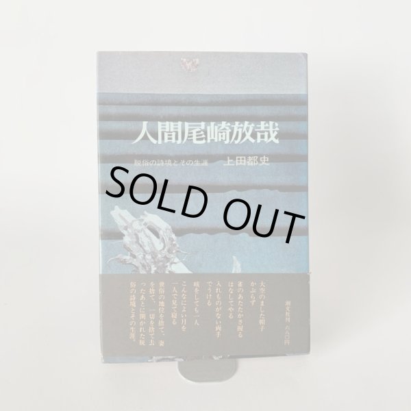 画像2: 人間　尾崎放哉　脱俗の詩境とその生涯　上田都史　小豆島 (2)