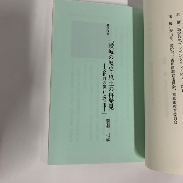 画像6: 讃岐の歴史・風土の再発見 観光素材を探る (6)