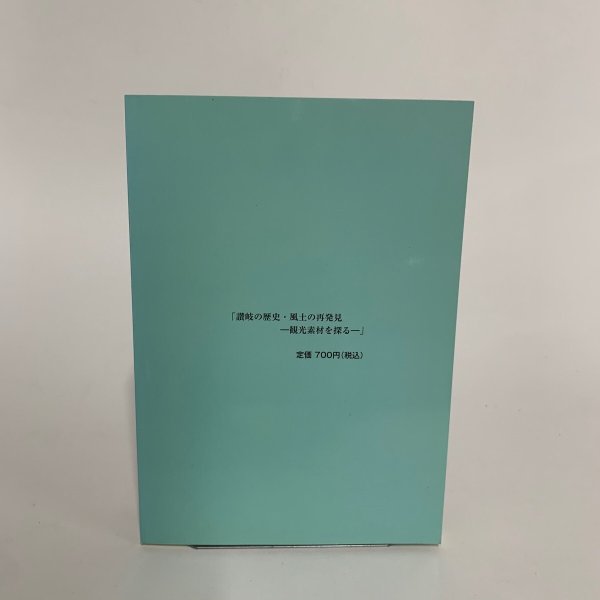 画像7: 讃岐の歴史・風土の再発見 観光素材を探る (7)