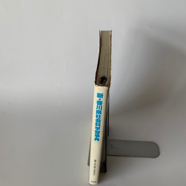 画像4: 新・香川県　社会科学習事典　松林社　香川大学　明善短期大学 (4)