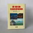 画像1: 新・香川県　社会科学習事典　松林社　香川大学　明善短期大学 (1)